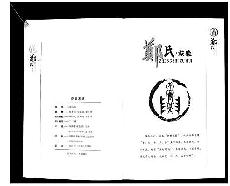 [郑]郑氏家谱 (山西) 郑氏家谱_一.pdf