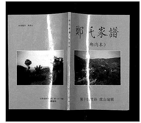 [郑]郑氏家谱_不分卷 (山西) 郑氏家谱_一.pdf