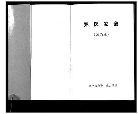 [郑]郑氏家谱_不分卷 (山西) 郑氏家谱_一.pdf