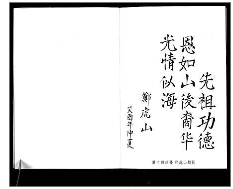 [郑]郑氏家谱_不分卷 (山西) 郑氏家谱_一.pdf