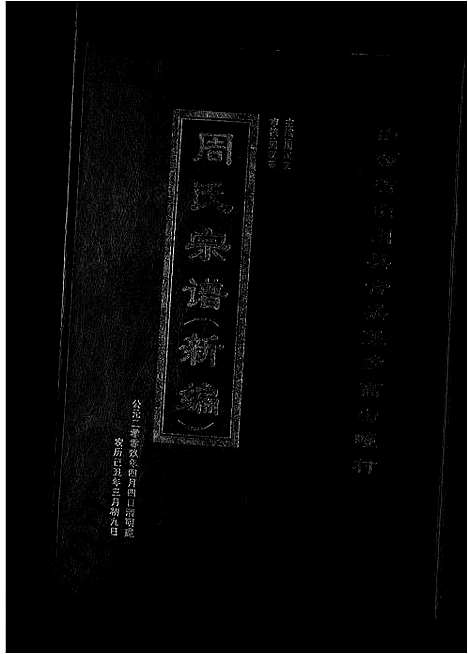 [周]周氏宗谱_新编_3卷 (山西) 周氏家谱_一.pdf