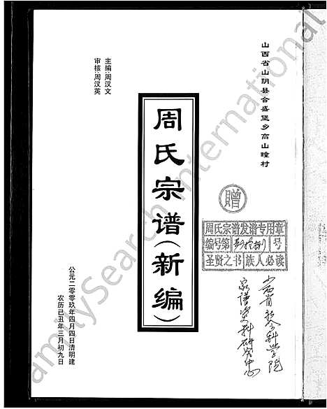 [周]周氏宗谱_新编_3卷 (山西) 周氏家谱_一.pdf