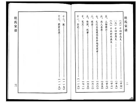 [杜]杜氏家谱 (山西) 杜氏家谱_一.pdf