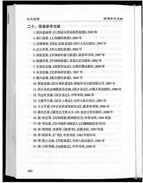 [杜]杜氏族谱_不分卷 (山西) 杜氏家谱.pdf