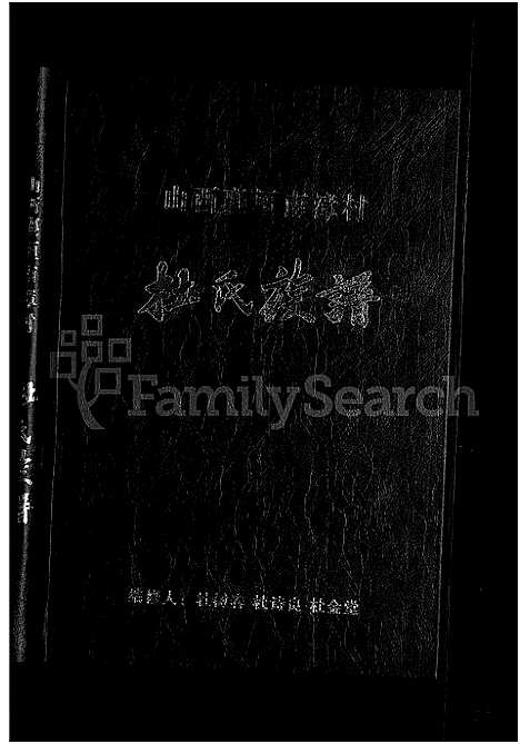 [杜]杜氏族谱 (山西) 杜氏家谱.pdf