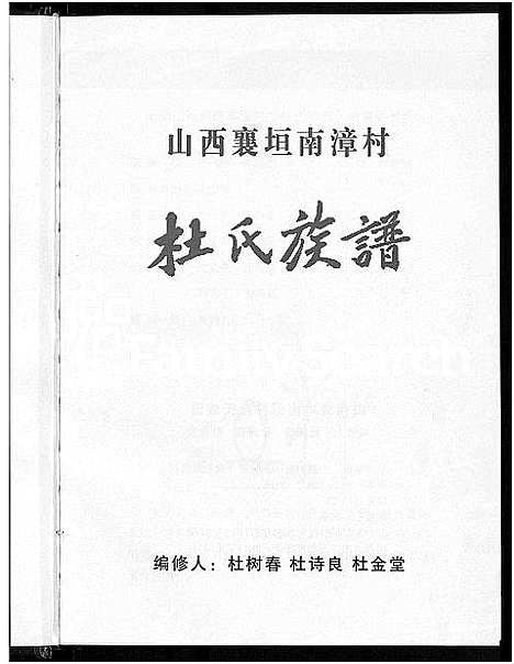 [杜]杜氏族谱 (山西) 杜氏家谱.pdf