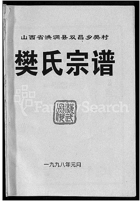 [樊]樊氏宗谱-山西省洪洞县双昌乡樊村_不分卷 (山西) 樊氏家谱.pdf