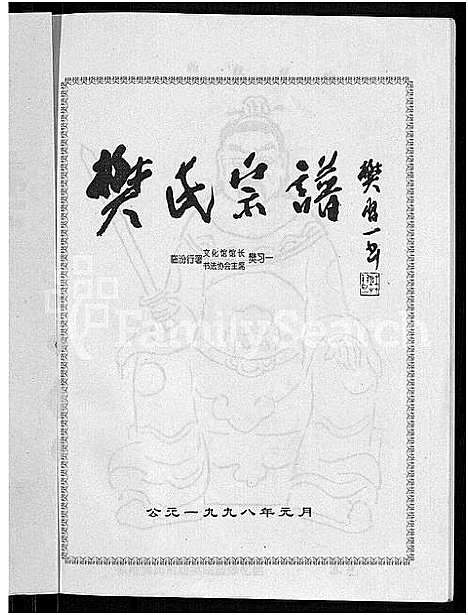 [樊]樊氏宗谱-山西省洪洞县双昌乡樊村_不分卷 (山西) 樊氏家谱.pdf