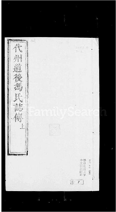 [冯]代州道后冯氏志传_2卷_附世谱1卷 (山西) 代州道后冯氏志传 .pdf