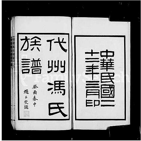 [冯]代州冯氏族谱_4卷 (山西) 代州冯氏家谱.pdf