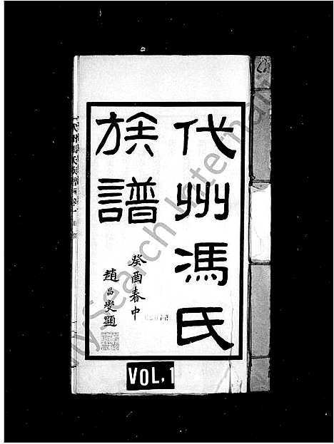 [冯]代州冯氏族谱_4卷-冯氏族谱 (山西) 代州冯氏家谱_三.pdf