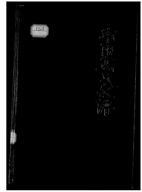 [高]南阳高氏家谱 (山西) 南阳高氏家谱_一.pdf