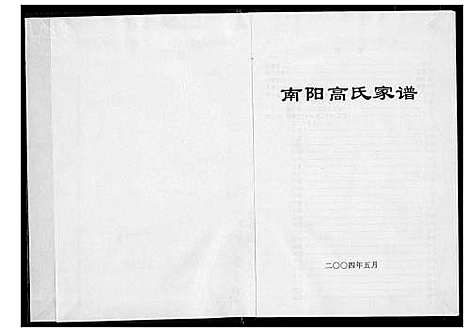 [高]南阳高氏家谱 (山西) 南阳高氏家谱_一.pdf