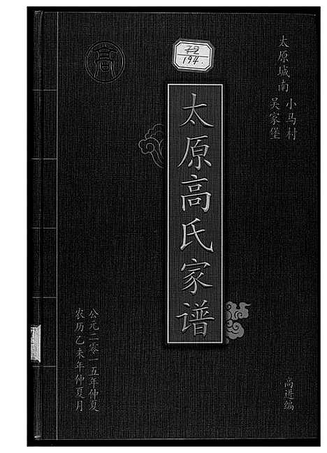 [高]太原高氏族谱 (山西) 太原高氏家谱_一.pdf