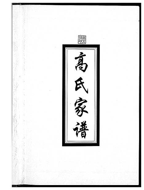 [高]太原高氏族谱 (山西) 太原高氏家谱_一.pdf