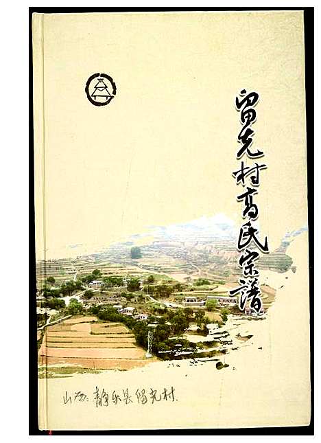 [高]留先村高氏宗谱 (山西) 留先村高氏家谱_一.pdf