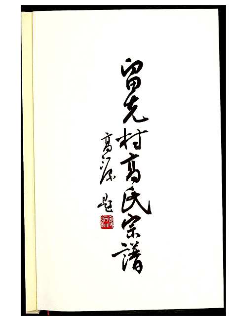 [高]留先村高氏宗谱 (山西) 留先村高氏家谱_一.pdf