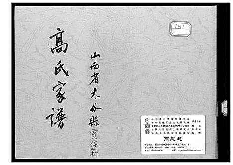 [高]贾堡村高氏家谱 (山西) 贾堡村高氏家谱.pdf