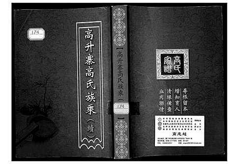 [高]高升高氏族乘 (山西) 高升高氏家乘.pdf