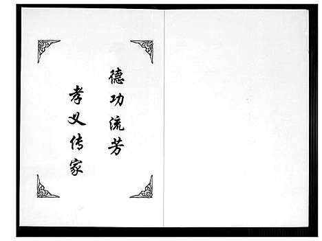 [高]高升高氏族乘 (山西) 高升高氏家乘.pdf