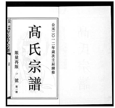 [高]高氏宗谱 (山西) 高氏家谱_一.pdf