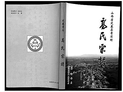 [高]高氏宗谱 (山西) 高氏家谱_一.pdf