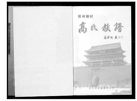 [高]高氏族谱 (山西) 高氏家谱_一.pdf