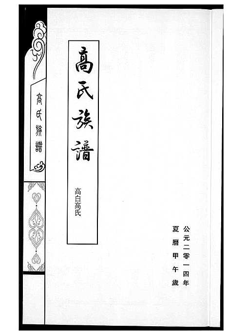 [高]高氏族谱 (山西) 高氏家谱.pdf