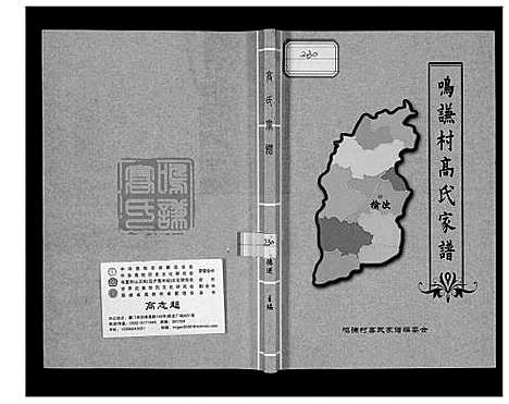 [高]鸣谦村高氏家谱 (山西) 鸣谦村高氏家谱.pdf