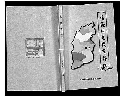 [高]鸣谦村高氏家谱 (山西) 鸣谦村高氏家谱.pdf