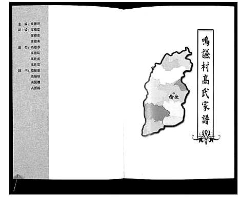 [高]鸣谦村高氏家谱 (山西) 鸣谦村高氏家谱.pdf