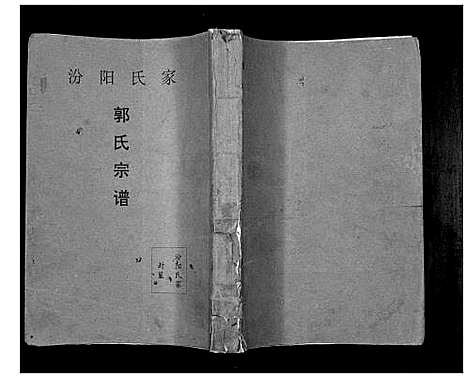 [郭]郭氏宗谱_不分卷 (山西) 郭氏家谱.pdf