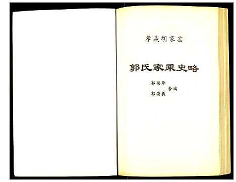 [郭]郭氏家乘史略 (山西) 郭氏家乘史略.pdf