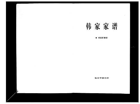 [韩]韩家家谱_不分卷 (山西) 韩家家谱.pdf