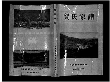 [贺]贺氏家谱_不分卷-He Shi Jia Pu_贺氏家谱 (山西) 贺氏家谱_一.pdf