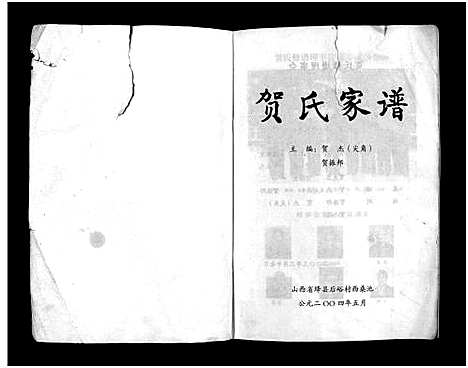 [贺]贺氏家谱_不分卷-He Shi Jia Pu_贺氏家谱 (山西) 贺氏家谱_一.pdf