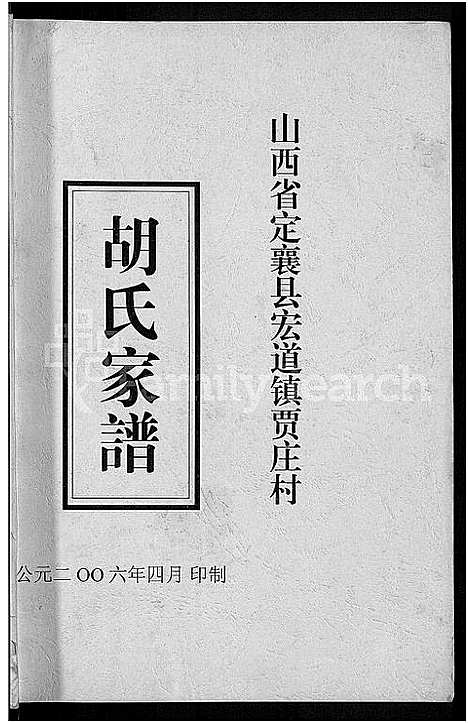 [胡]胡氏家谱-山西省定襄县宏道镇贾庄村_不分卷 (山西) 胡氏家谱_一.pdf