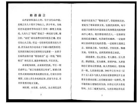 [胡]山上村胡氏家谱 (山西) 山上村胡氏家谱_一.pdf