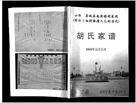 [胡]胡氏家谱_不分卷-Hu Shi Jia Pu (山西) 胡氏家谱_一.pdf