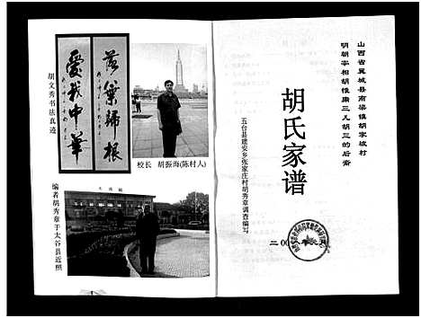 [胡]胡氏家谱_不分卷-Hu Shi Jia Pu (山西) 胡氏家谱_一.pdf