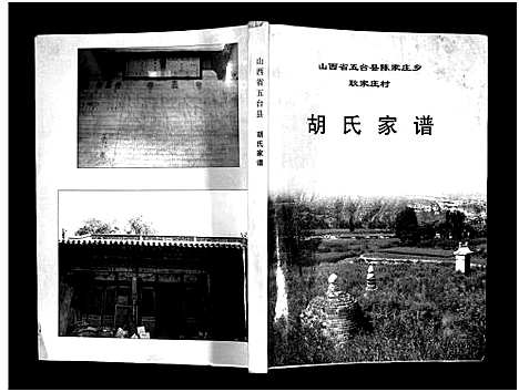 [胡]山西省五台县陈家庄乡耿家庄村胡氏家谱_不分卷-Shanxi Sheng Wutai Xian Chenjia Zhuang Xiang Gengjia Zhuang Cun Hu Shi Jia Pu_山西省五台县胡氏家谱_山西省五台县陈家庄乡耿家庄村胡氏家谱 (山西) 山西省五台县陈家庄乡耿家庄村胡氏家谱_一.pdf