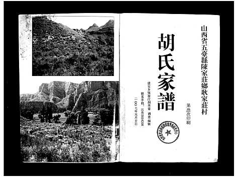 [胡]山西省五台县陈家庄乡耿家庄村胡氏家谱_不分卷-Shanxi Sheng Wutai Xian Chenjia Zhuang Xiang Gengjia Zhuang Cun Hu Shi Jia Pu_山西省五台县胡氏家谱_山西省五台县陈家庄乡耿家庄村胡氏家谱 (山西) 山西省五台县陈家庄乡耿家庄村胡氏家谱_一.pdf