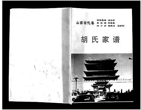 [胡]胡氏家谱_不分卷-Hu Shi Jia Pu (山西) 胡氏家谱_一.pdf