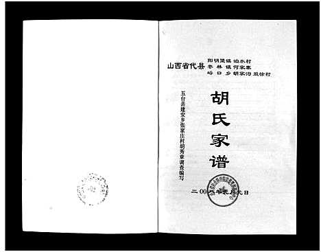 [胡]胡氏家谱_不分卷-Hu Shi Jia Pu (山西) 胡氏家谱_一.pdf