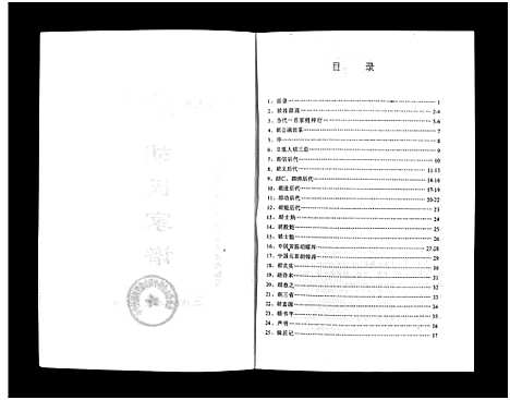 [胡]胡氏家谱_不分卷-Hu Shi Jia Pu (山西) 胡氏家谱_一.pdf