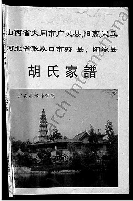 [胡]胡氏家谱_不分卷 (山西) 胡氏家谱_一.pdf