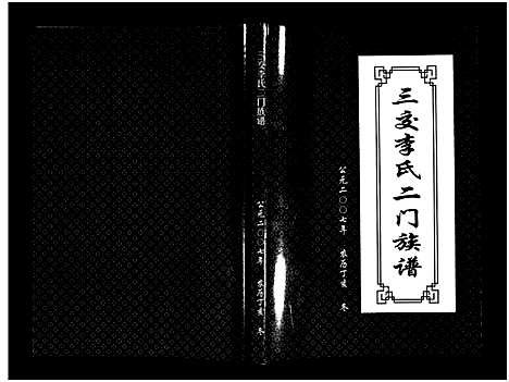 [李]三交李氏二门族谱_不分卷-San Jiao Li Shi Er Men (山西) 三交李氏二门家谱.pdf