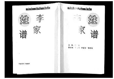 [李]李姓家谱_不分卷 (山西) 李姓家谱.pdf