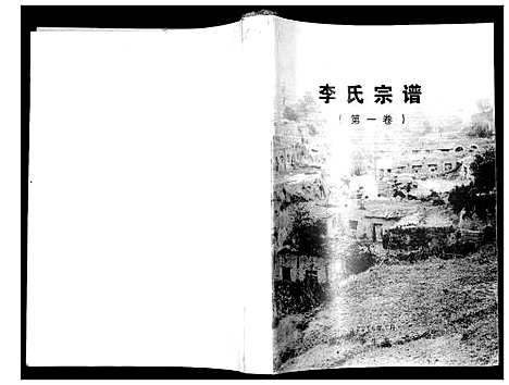 [李]李氏宗谱 (山西) 李氏家谱.pdf