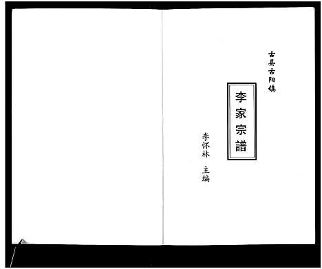 [李]李氏宗谱_4卷 (山西) 李氏家谱.pdf